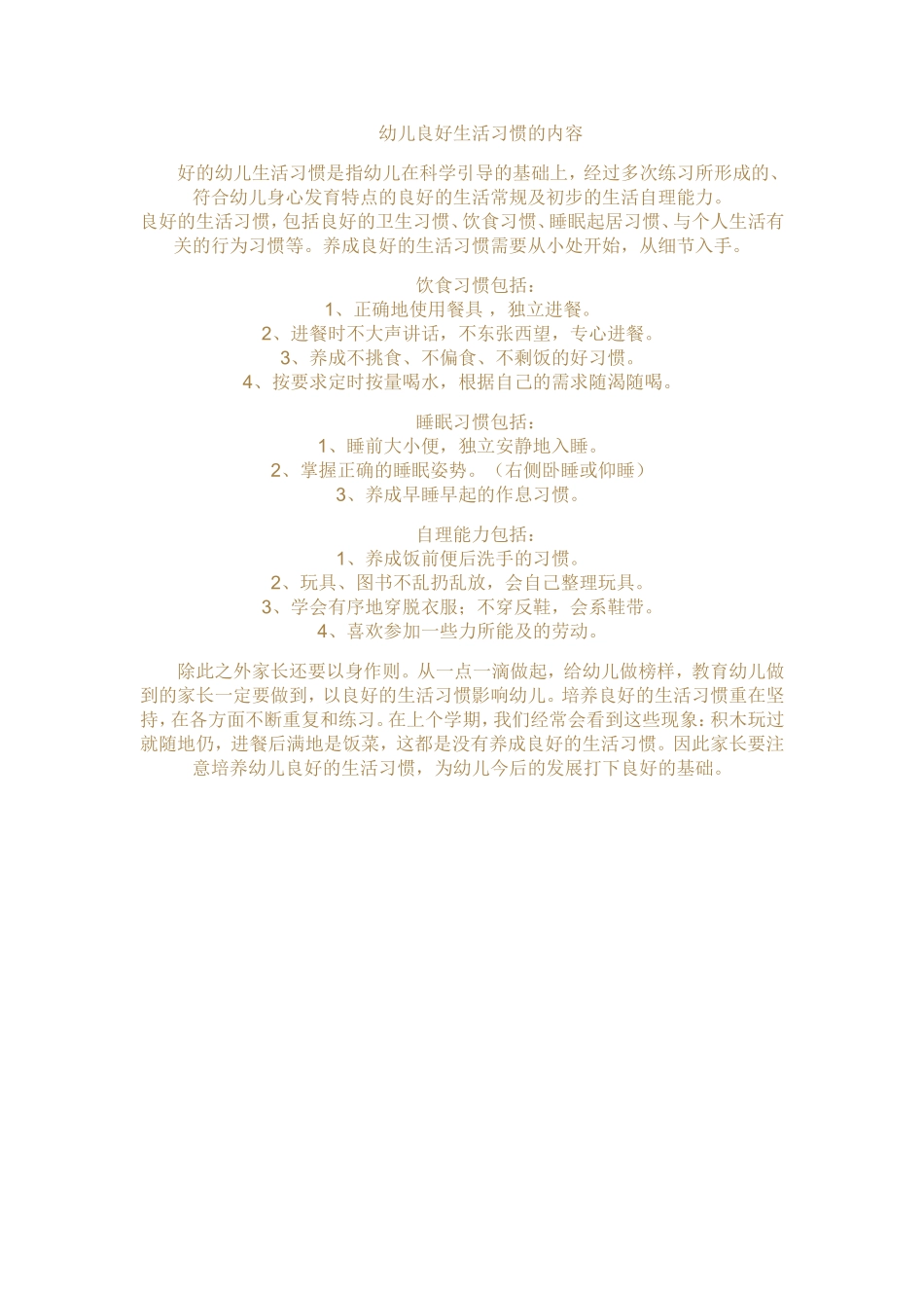 幼儿良好生活习惯的内容_第1页