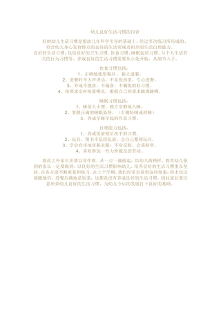 幼儿良好生活习惯的内容