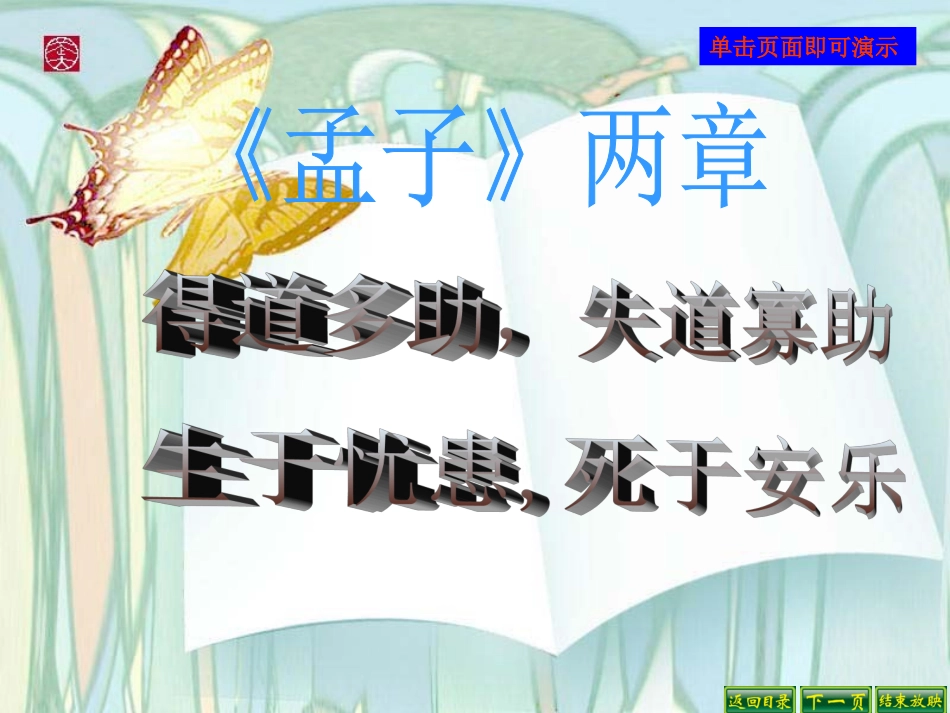 人教版九年级语文下册孟子两章_第1页