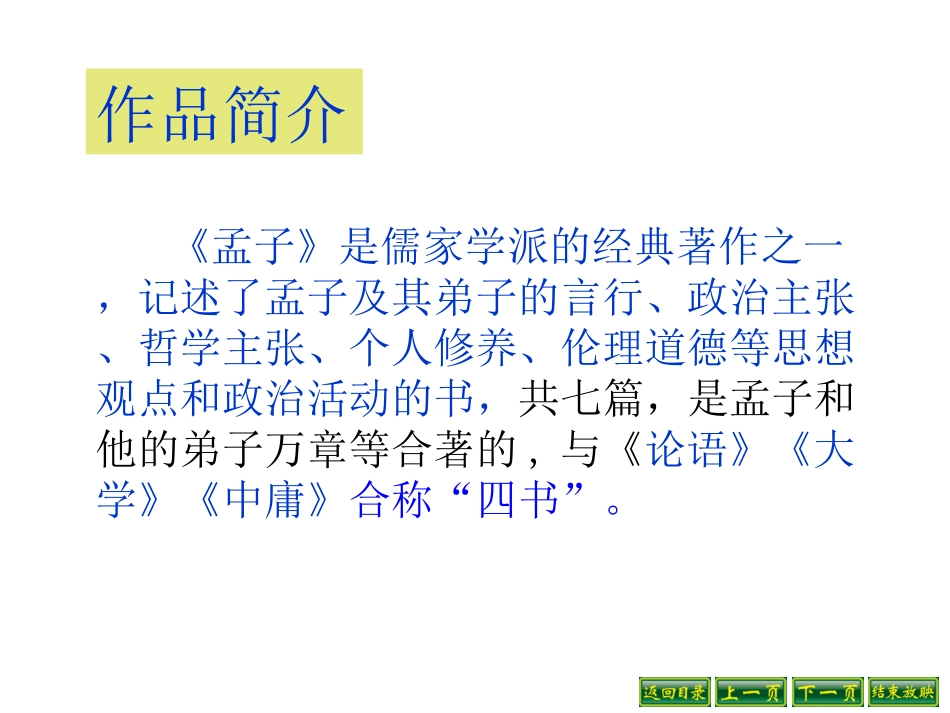 人教版九年级语文下册孟子两章_第3页