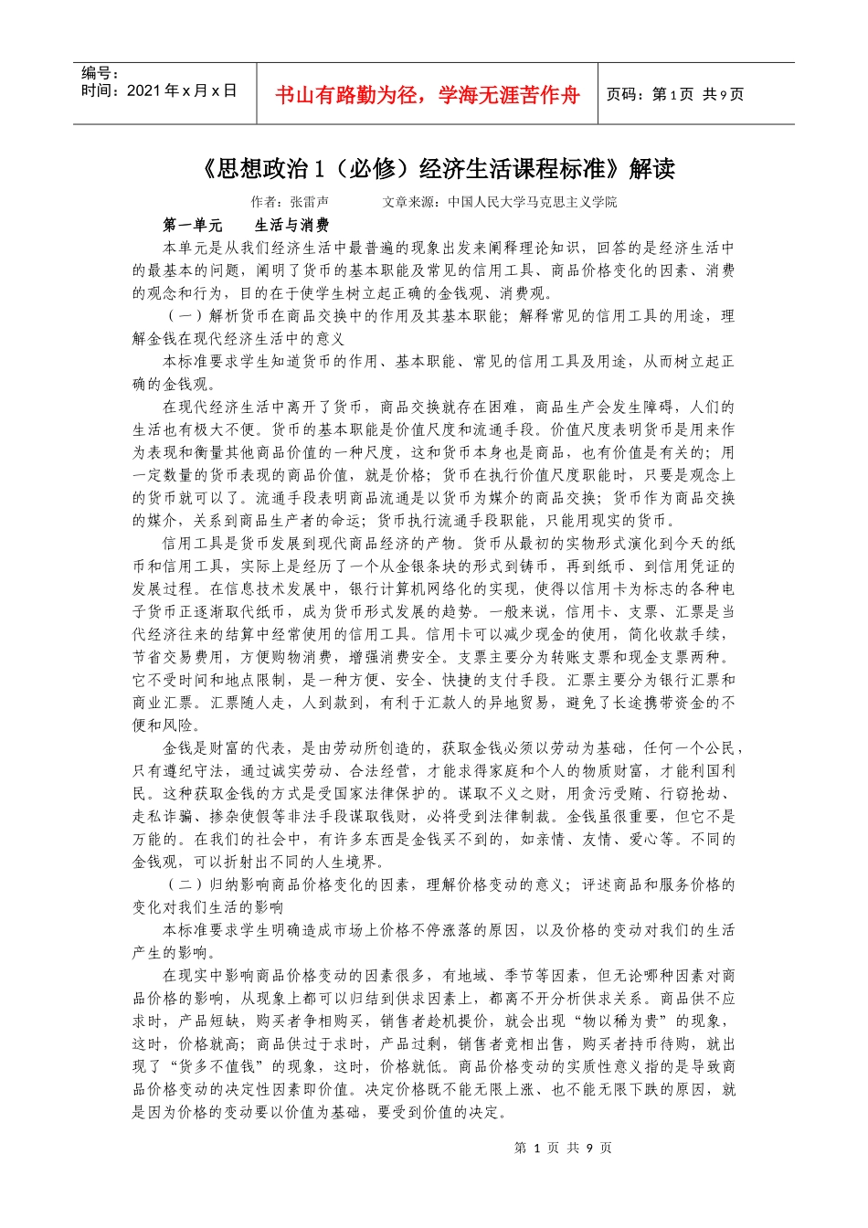 《思想政治1（必修）经济生活课程标准》解读_第1页