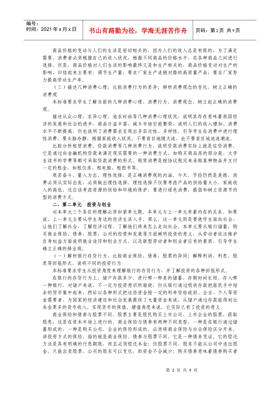 《思想政治1（必修）经济生活课程标准》解读_第2页