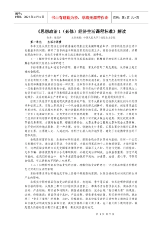 《思想政治1（必修）经济生活课程标准》解读