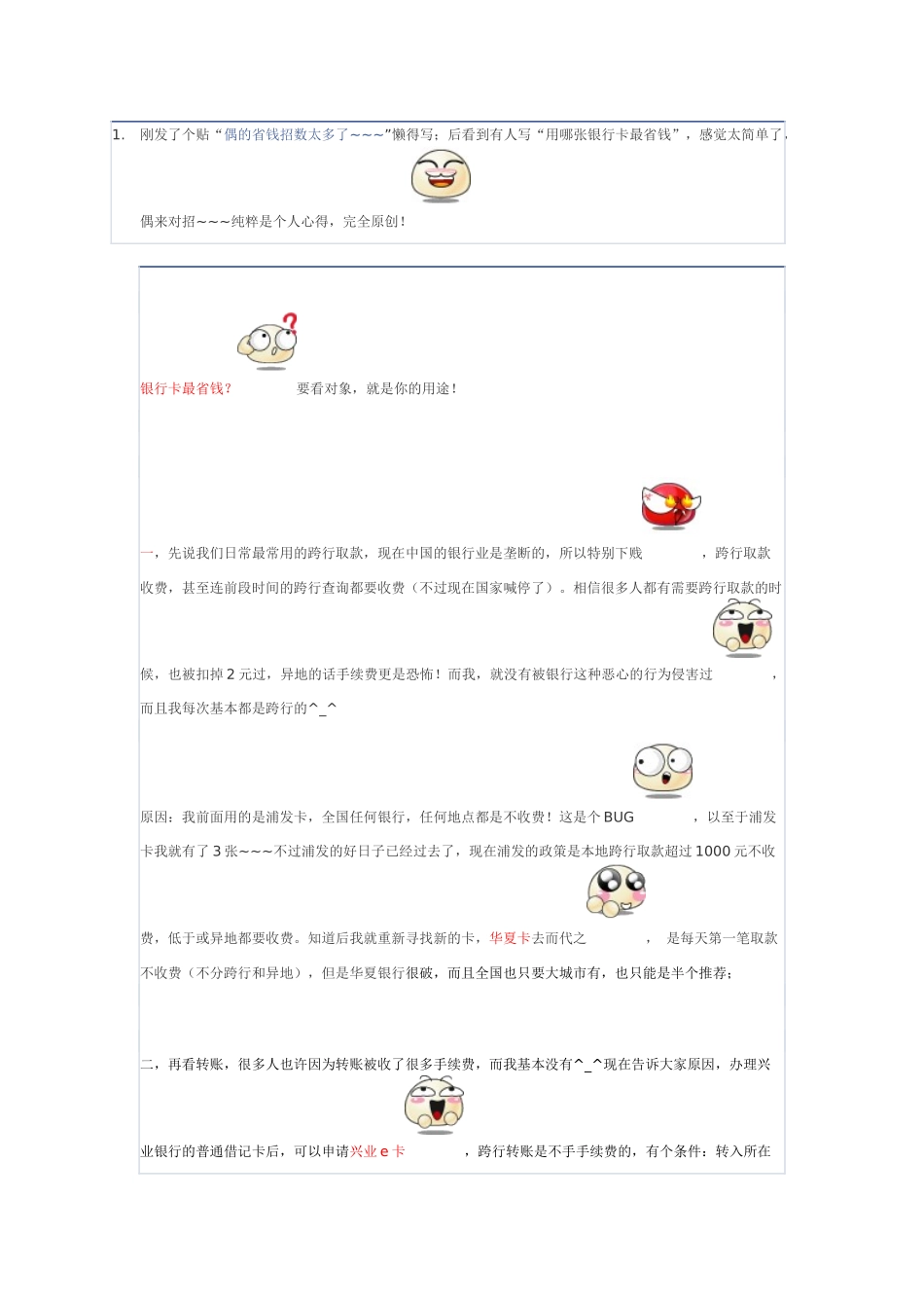 用哪张银行卡最省钱？自创！不看！后悔_第1页