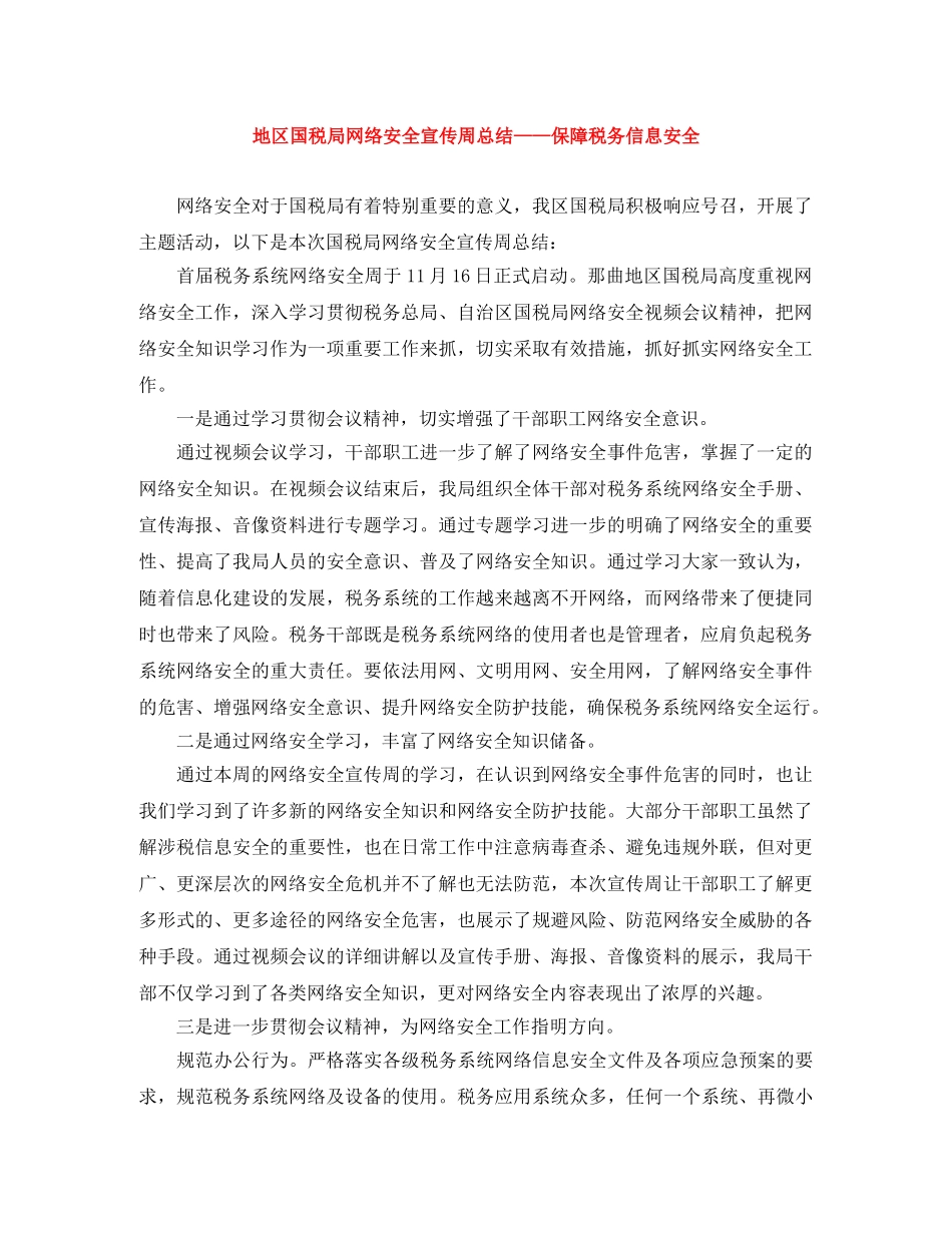 地区国税局网络安全宣传周总结——保障税务信息安全 _第1页