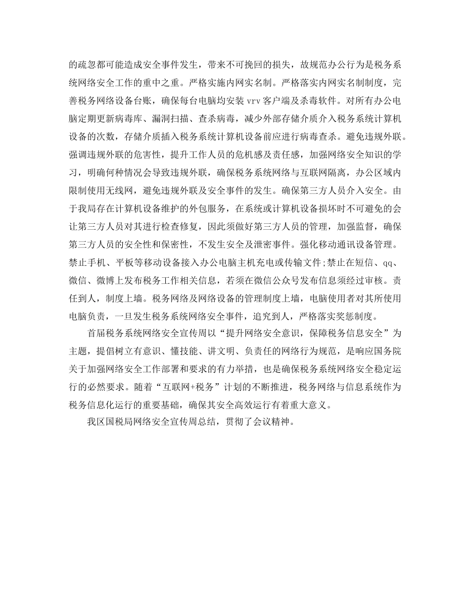 地区国税局网络安全宣传周总结——保障税务信息安全 _第2页