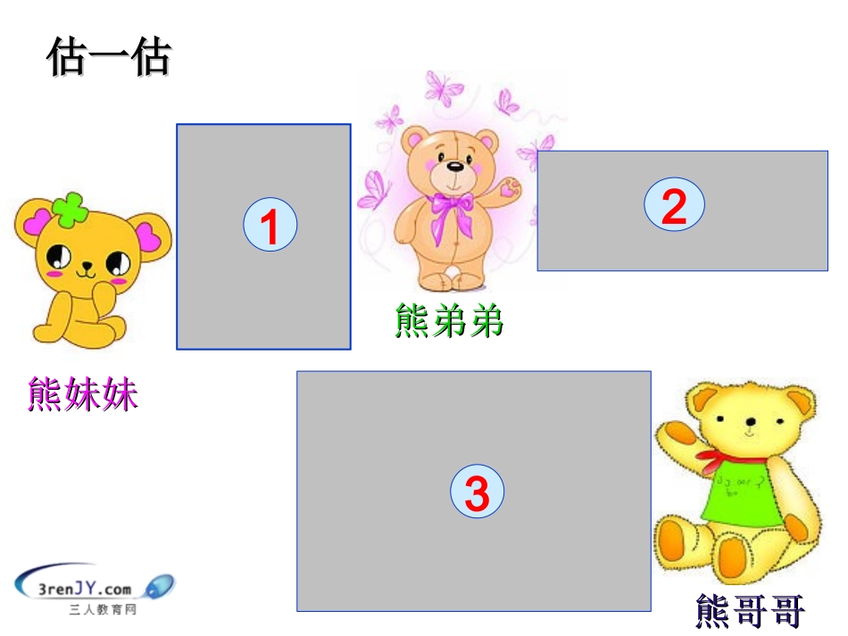 （北师大版）三年级数学下册《摆一摆》教学课件2_第3页