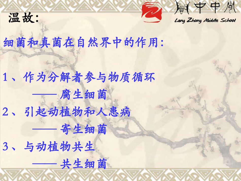 上课第五节人类对细菌和真菌的利用(新人教版)_第1页