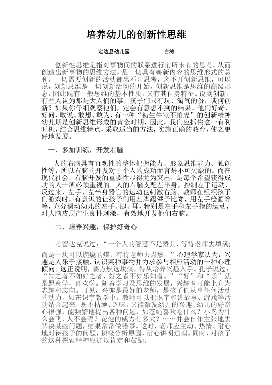 如何培养幼儿的创新性思维_第1页