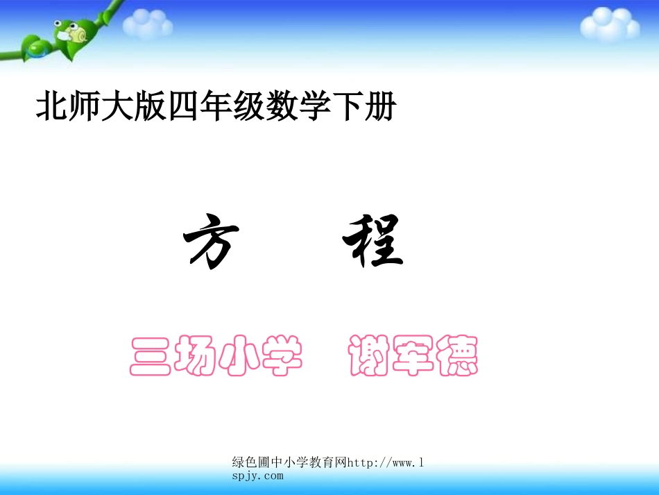 北师大版四年级下册数学《方程PPT课件》_第1页