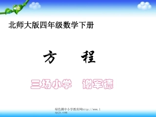 北师大版四年级下册数学《方程PPT课件》