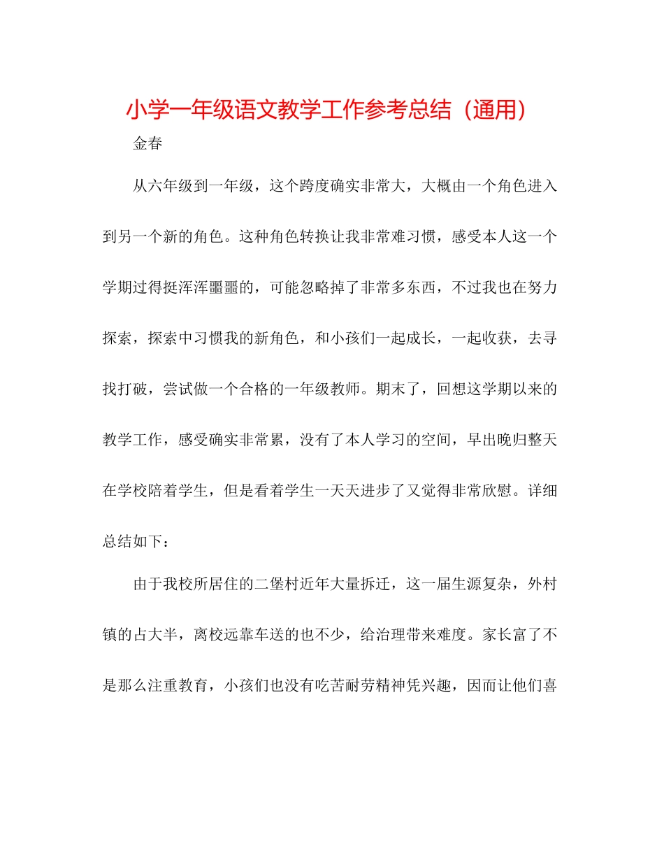 小学一年级语文教学工作参考总结（通用）_第1页