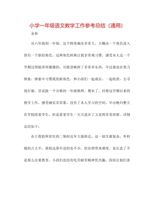 小学一年级语文教学工作参考总结（通用）