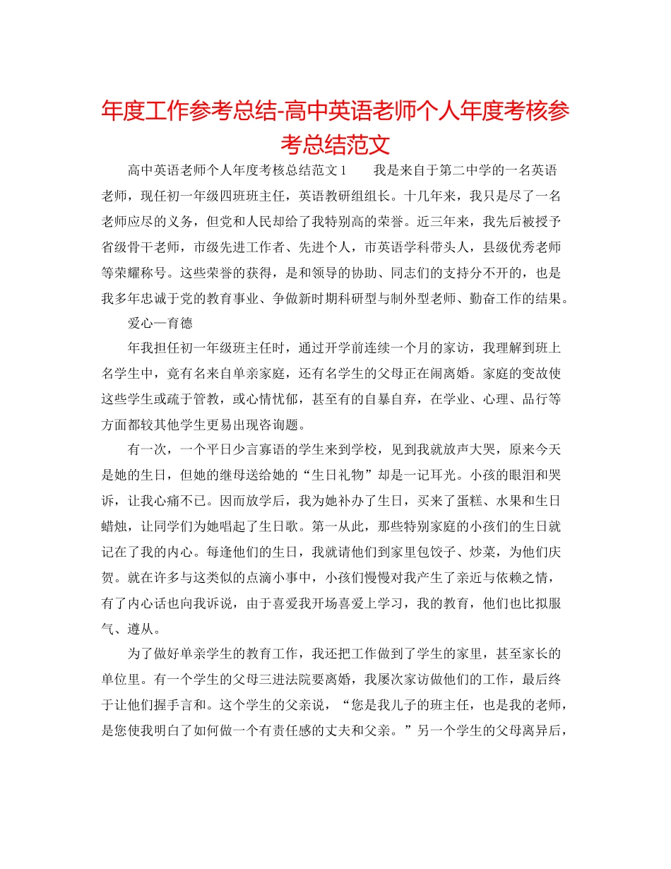 2021年度工作参考总结高中英语教师个人年度考核参考总结范文_第1页