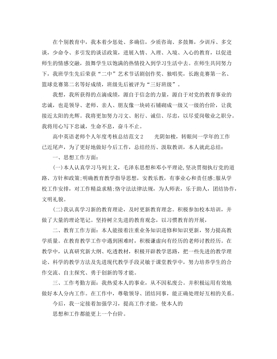 2021年度工作参考总结高中英语教师个人年度考核参考总结范文_第3页