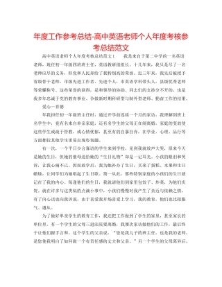 2021年度工作参考总结高中英语教师个人年度考核参考总结范文