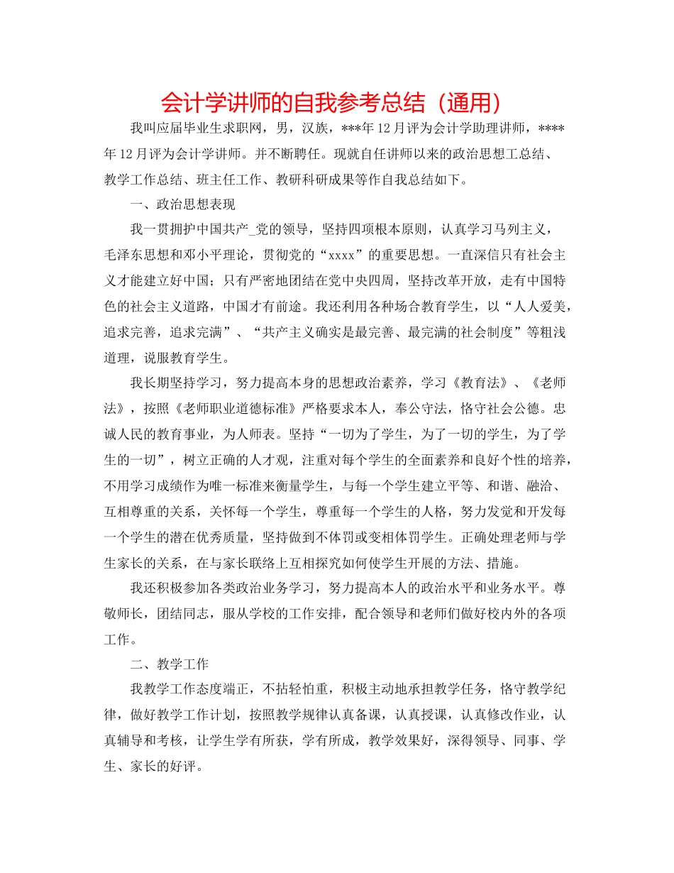 会计学讲师的自我参考总结（通用）_第1页