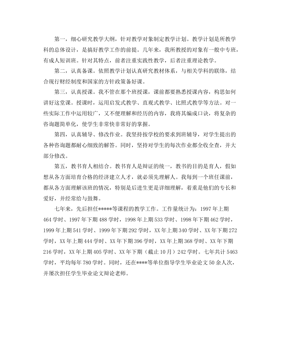 会计学讲师的自我参考总结（通用）_第2页