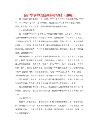 会计学讲师的自我参考总结（通用）