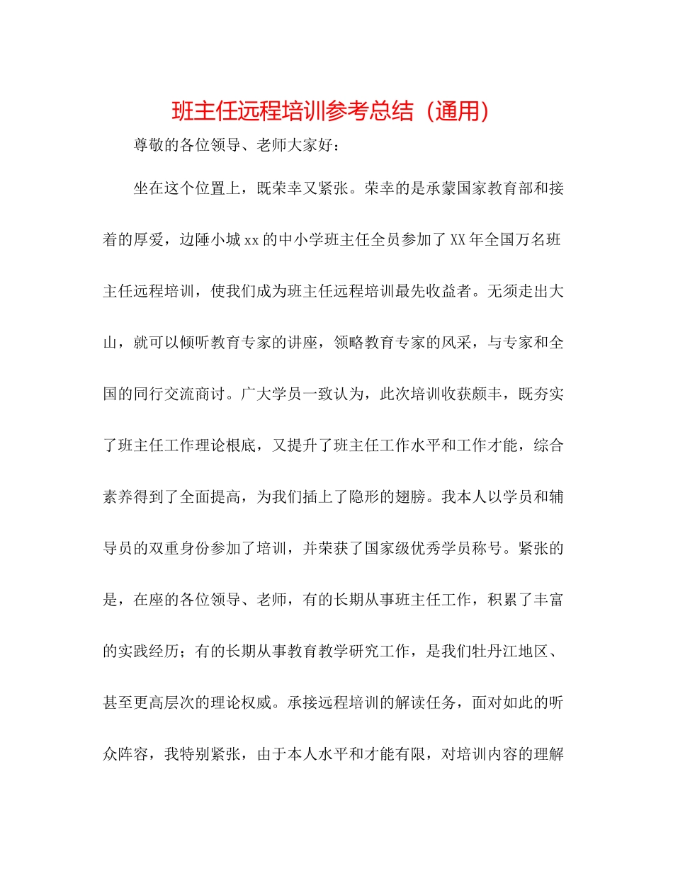 班主任远程培训参考总结（通用）_第1页