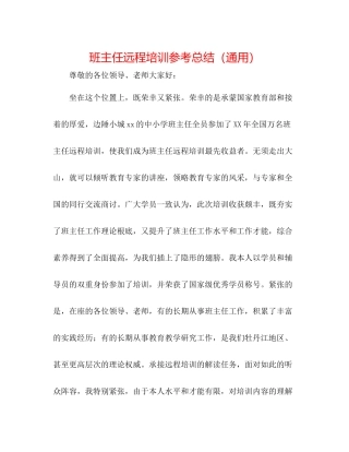 班主任远程培训参考总结（通用）