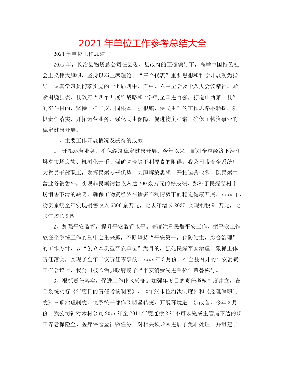 2021年单位工作参考总结大全_第1页