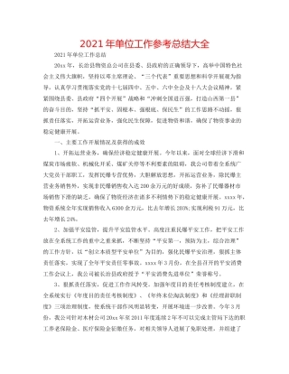 2021年单位工作参考总结大全