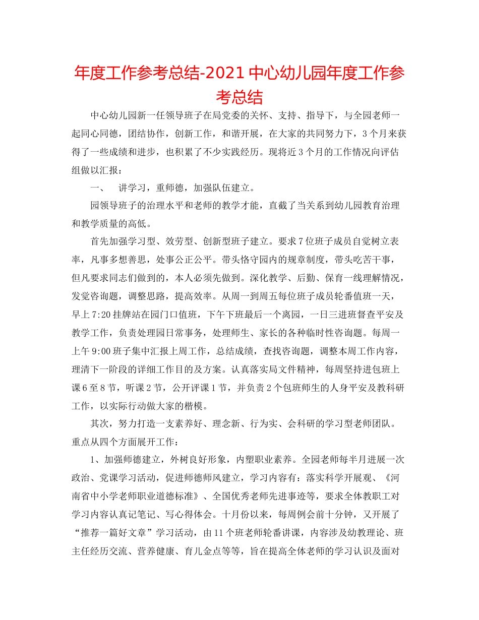 2021年度工作参考总结20心幼儿园年度工作参考总结_第1页