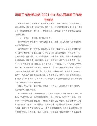 2021年度工作参考总结20心幼儿园年度工作参考总结