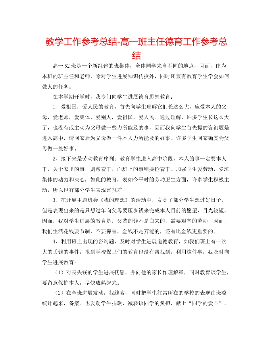 教学工作参考总结高一班主任德育工作参考总结_第1页