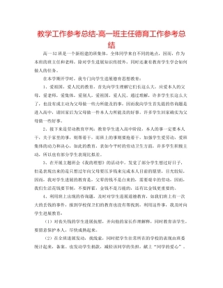 教学工作参考总结高一班主任德育工作参考总结