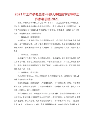 2021年工作参考总结干部人事档案专项审核工作参考总结