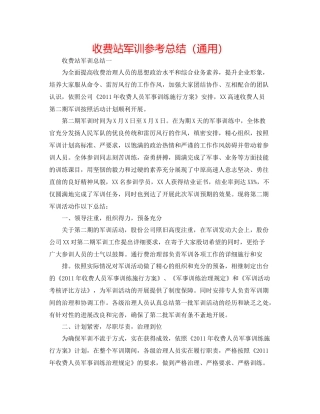 收费站军训参考总结（通用）