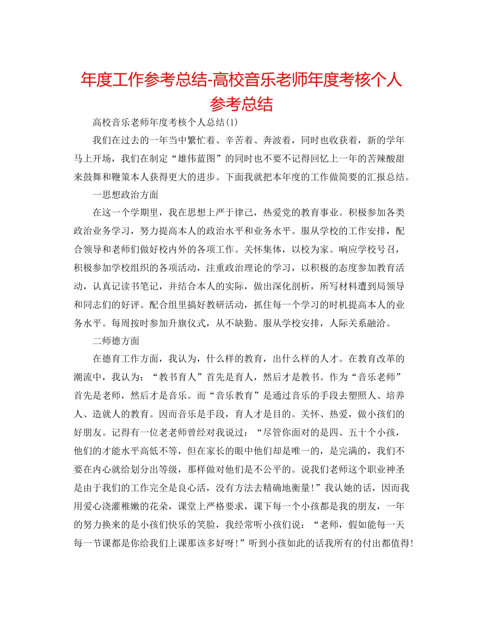 2021年度工作参考总结高校音乐教师年度考核个人参考总结_第1页