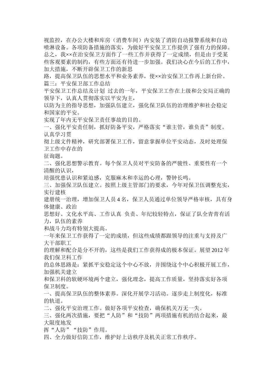 机关安全保卫工作总结_第3页