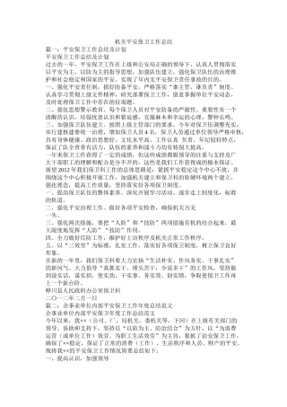 机关安全保卫工作总结