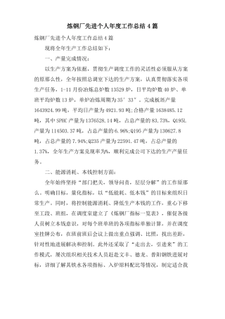 炼钢厂先进个人年工作总结4篇