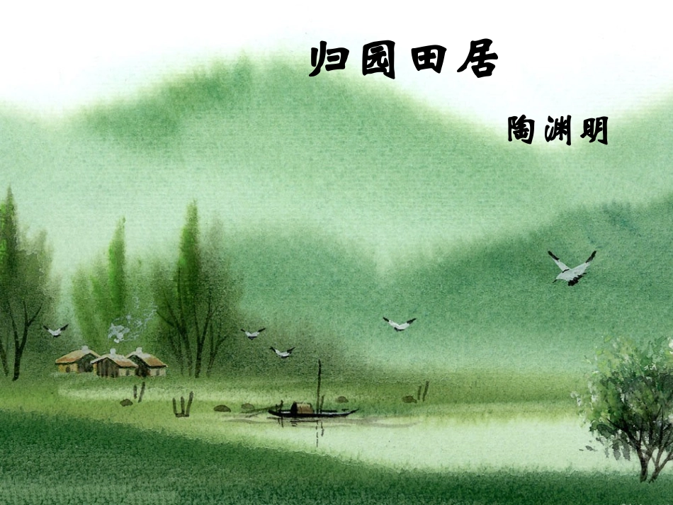 归园田居 (3)_第1页