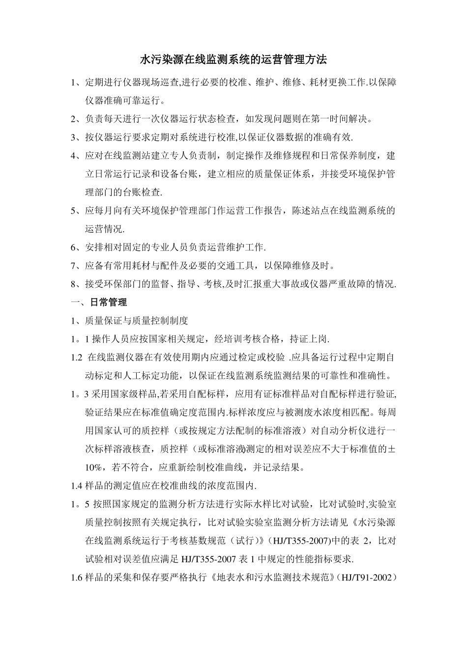 水质在线自动监测管理_第1页