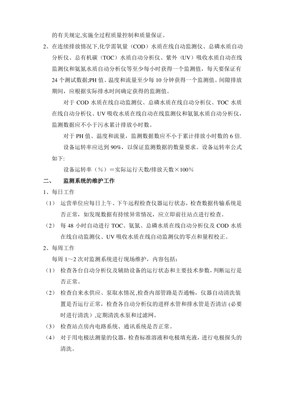 水质在线自动监测管理_第2页