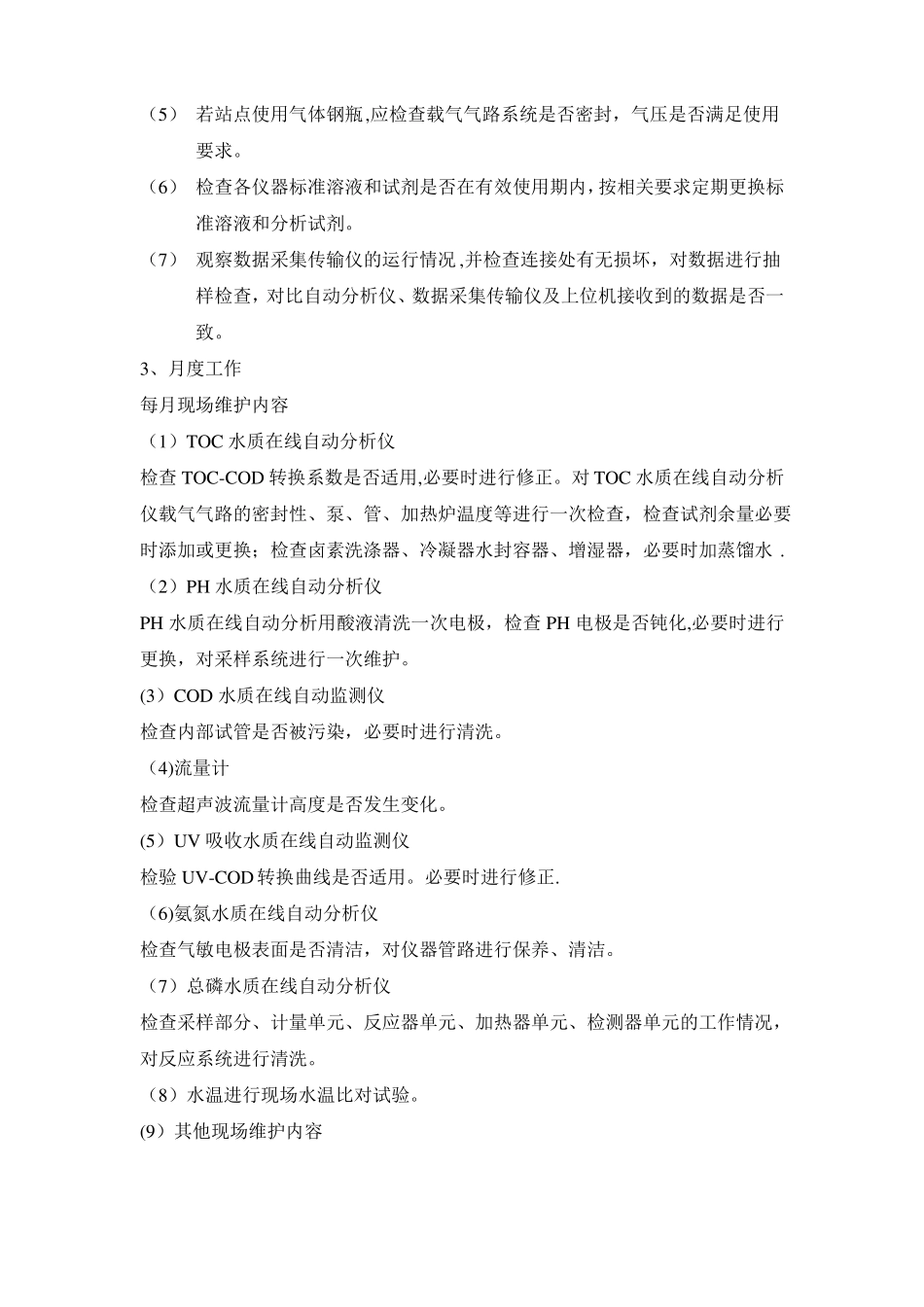 水质在线自动监测管理_第3页