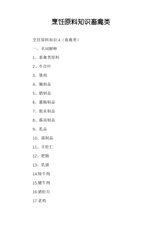 烹饪原料知识畜禽类