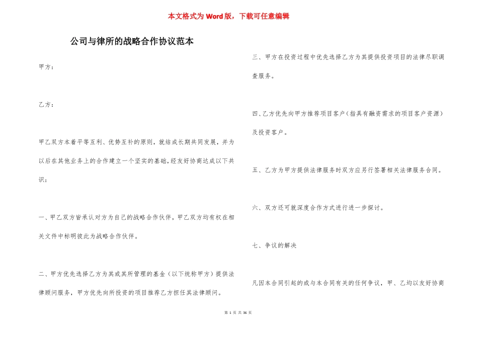 公司与律所的战略合作协议范本_第1页