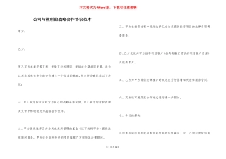 公司与律所的战略合作协议范本