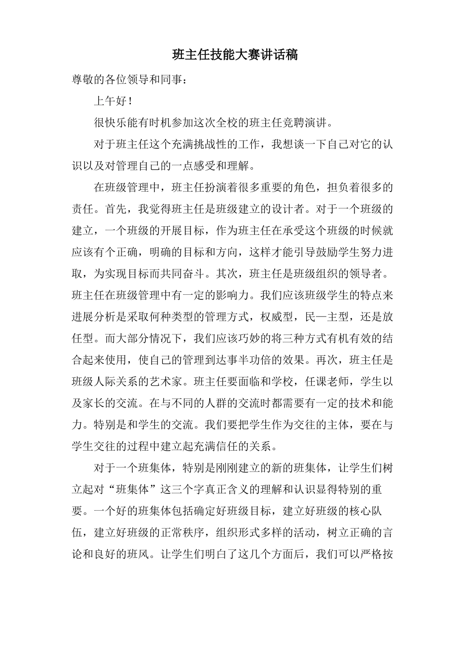 班主任技能大赛讲话稿_第1页