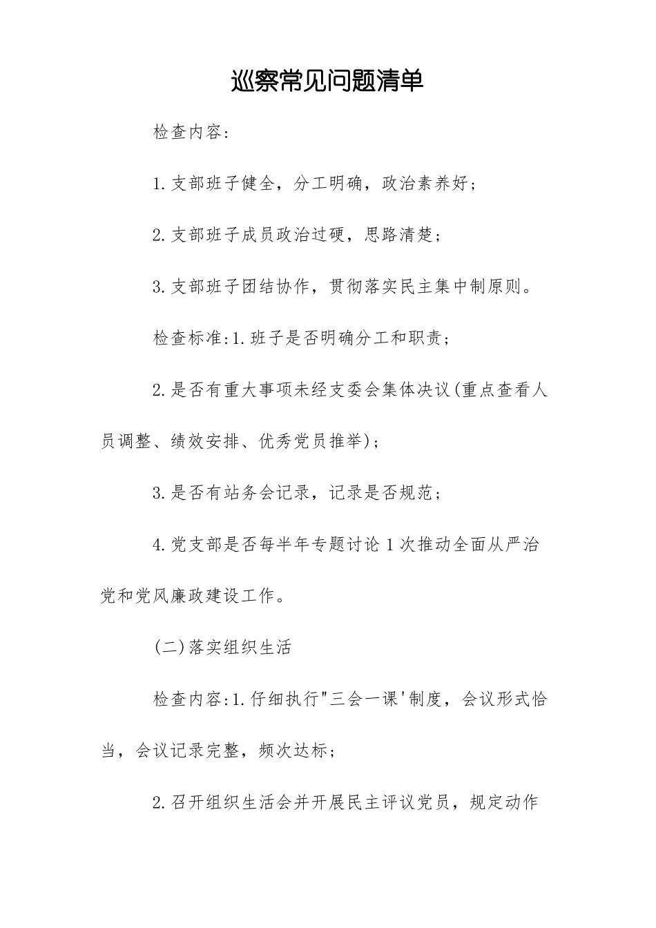 巡察常见问题清单_第1页