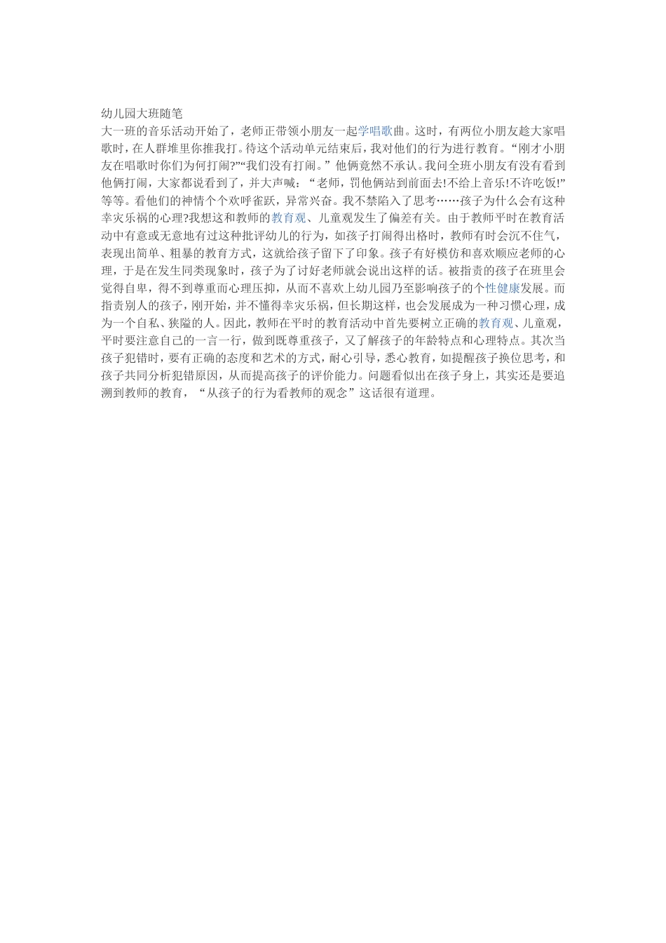 幼儿园大班随笔_第1页
