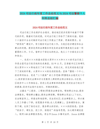 2024司法行政年度工作总结范文与2024司法警察个人年终总结汇编