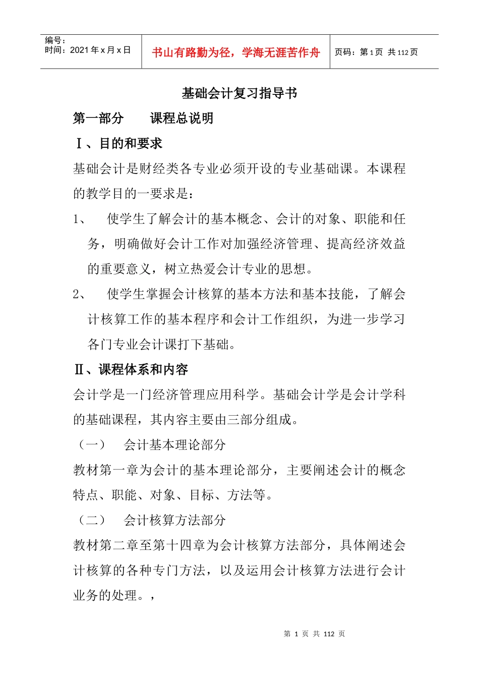 基础会计复习指导书（DOC46页）_第1页