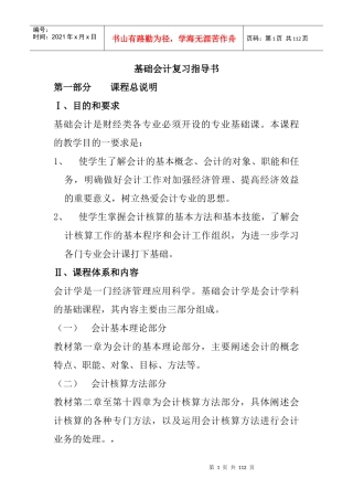基础会计复习指导书（DOC46页）